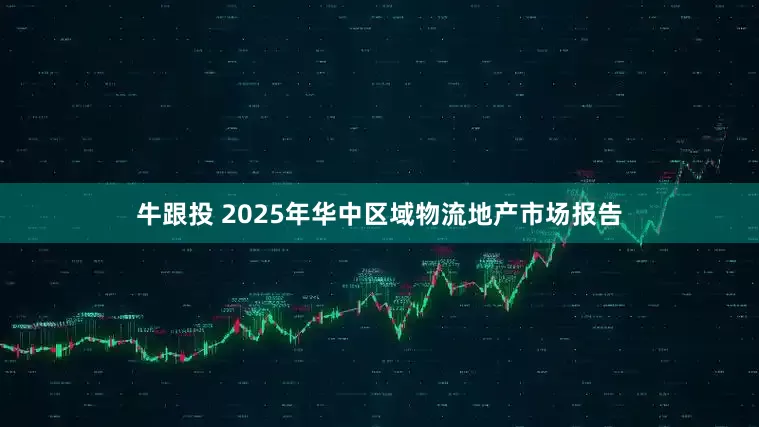 牛跟投 2025年华中区域物流地产市场报告