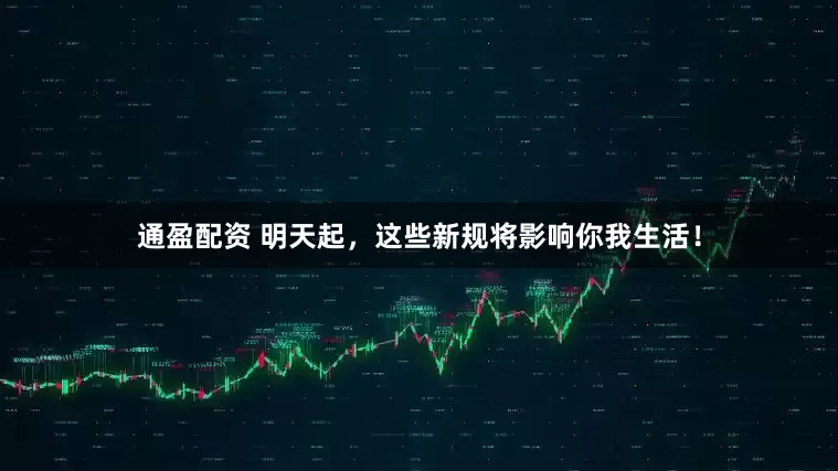 通盈配资 明天起，这些新规将影响你我生活！